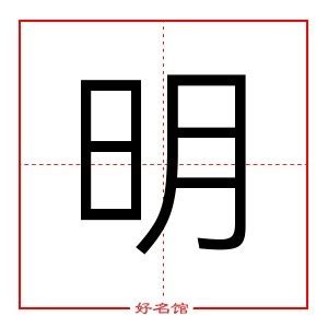 明的五行|明字的五行是什么,明的五行属性及吉利寓意